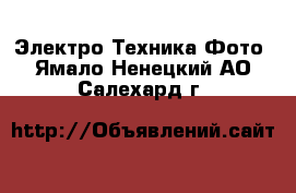 Электро-Техника Фото. Ямало-Ненецкий АО,Салехард г.